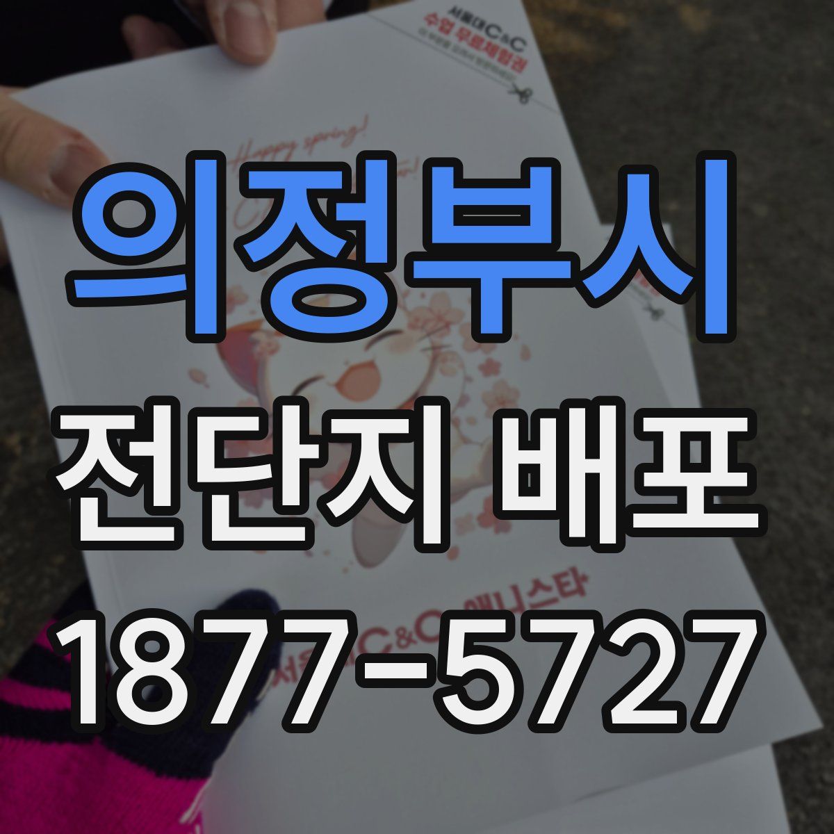 의정부시 전단지 배포