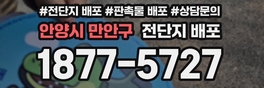 안양시 만안구 전단지 배포