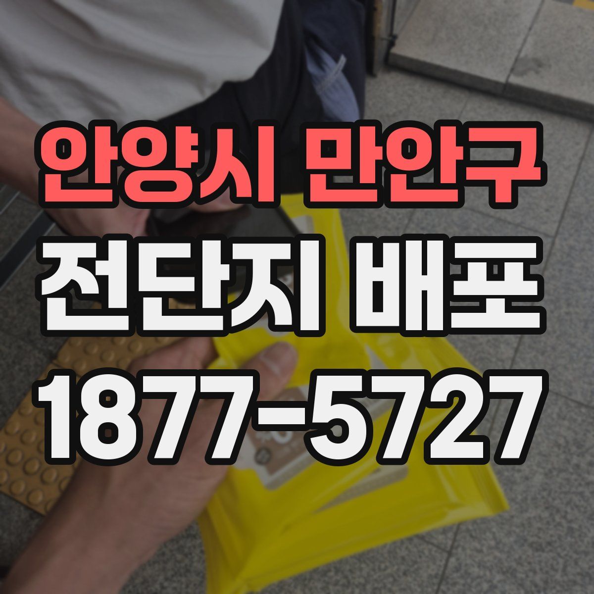 안양시 만안구 전단지 배포