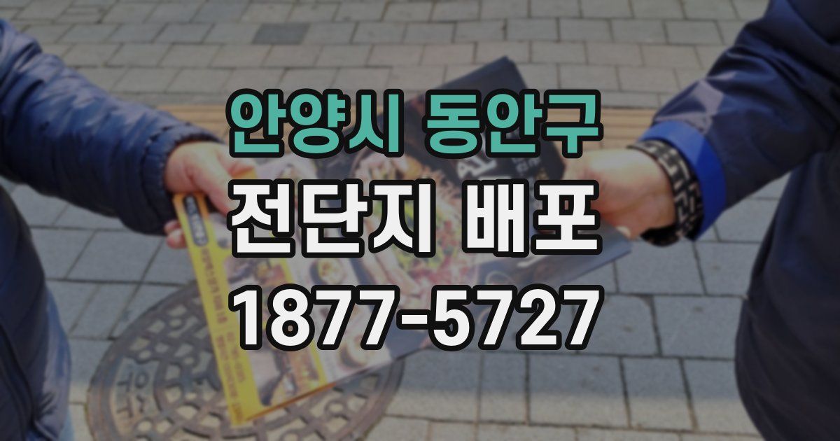 안양시 동안구 전단지 배포
