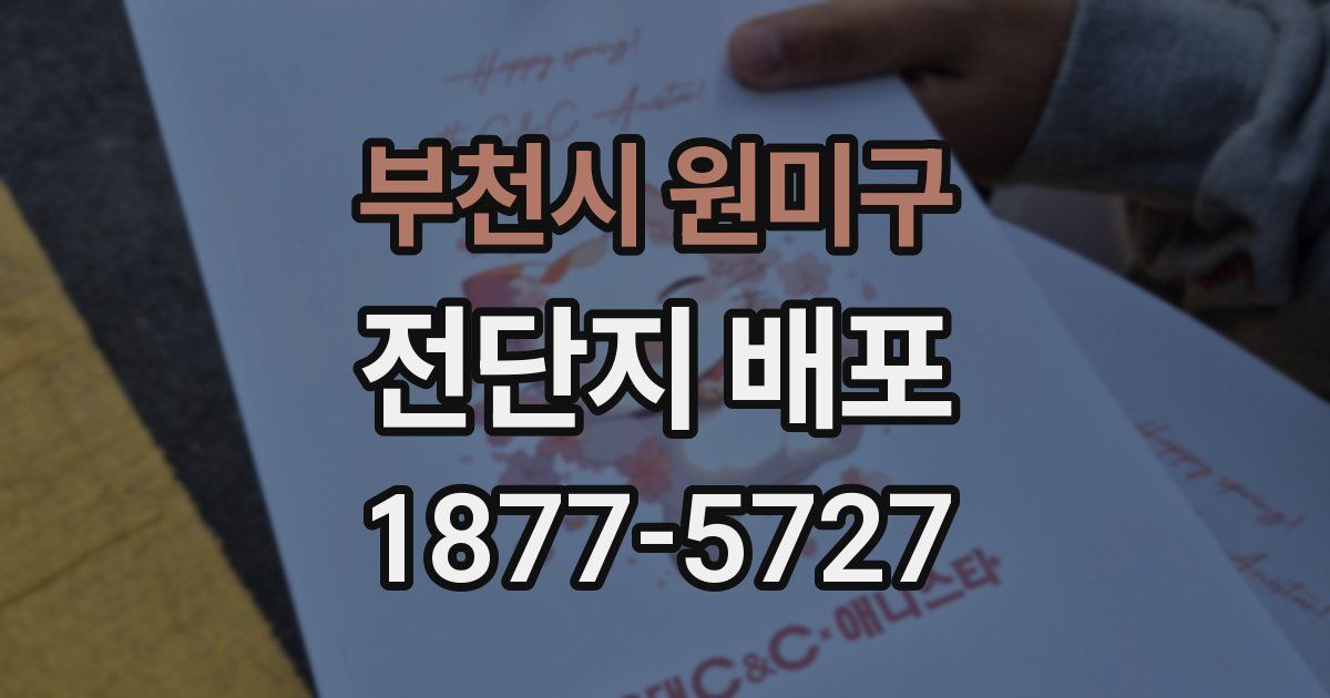 부천시 원미구 전단지 배포