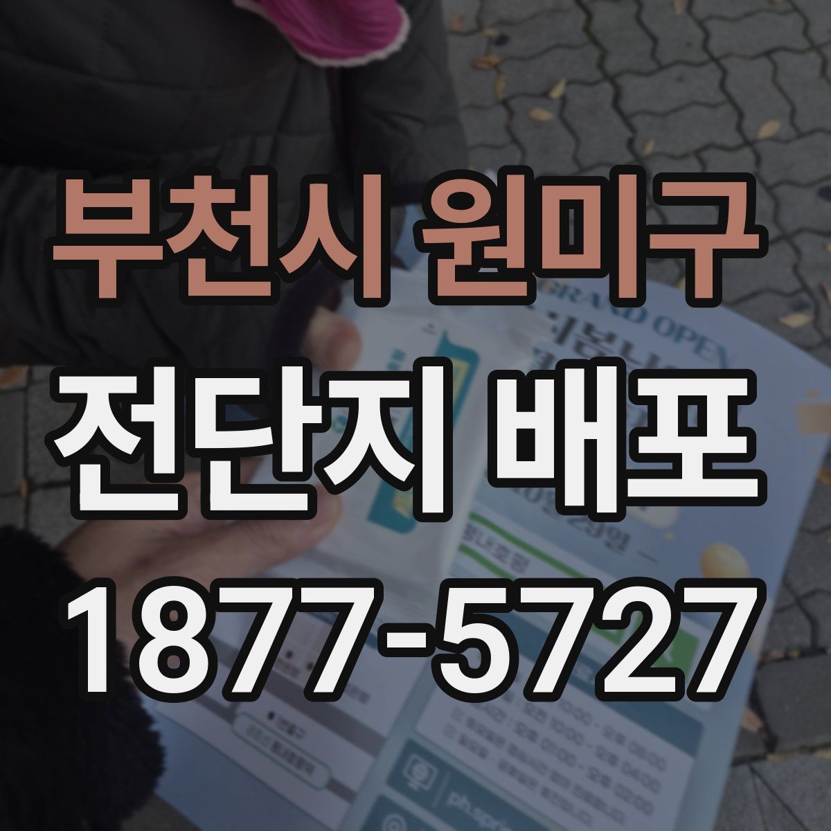 부천시 원미구 전단지 배포