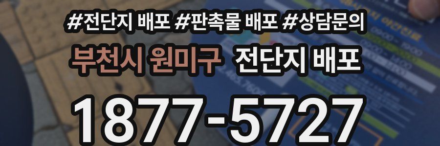 부천시 원미구 전단지 배포