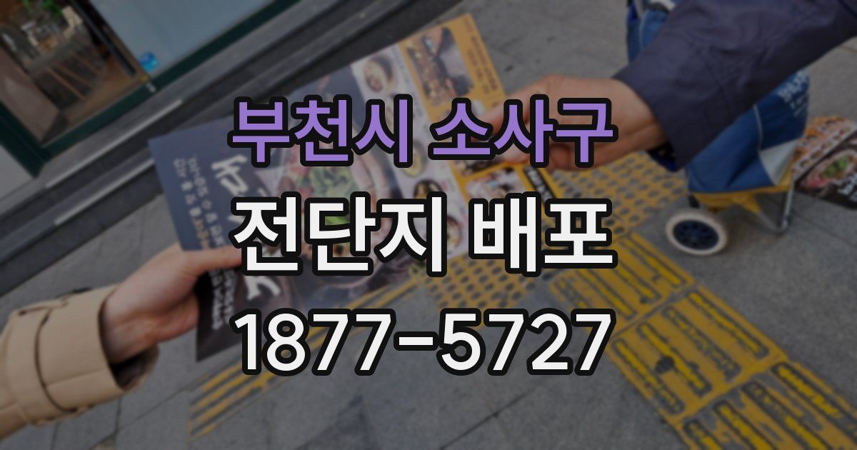 부천시 소사구 전단지 배포