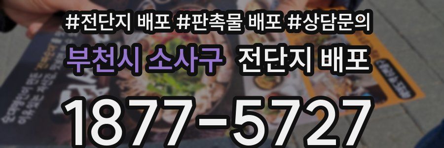 부천시 소사구 전단지 배포