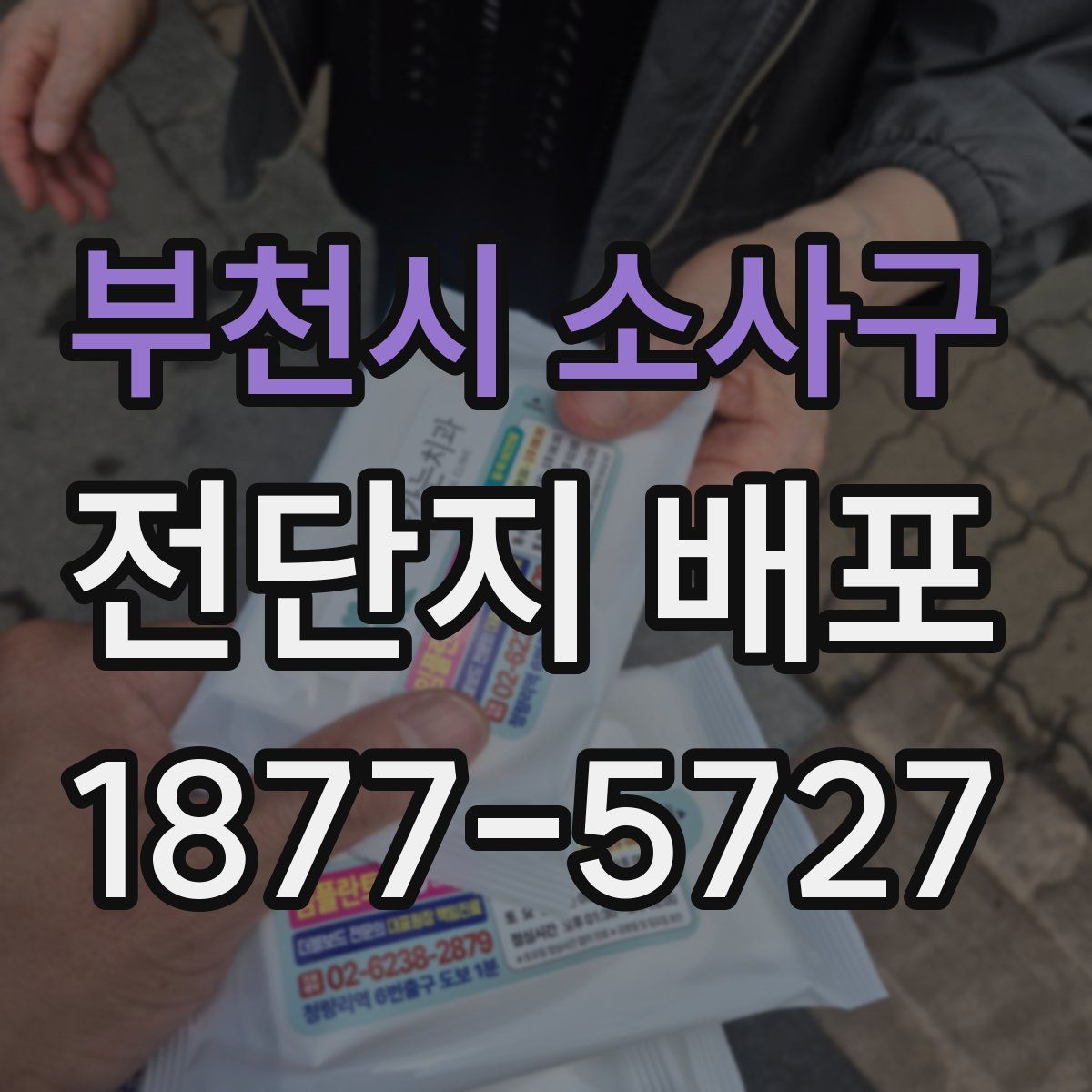 부천시 소사구 전단지 배포