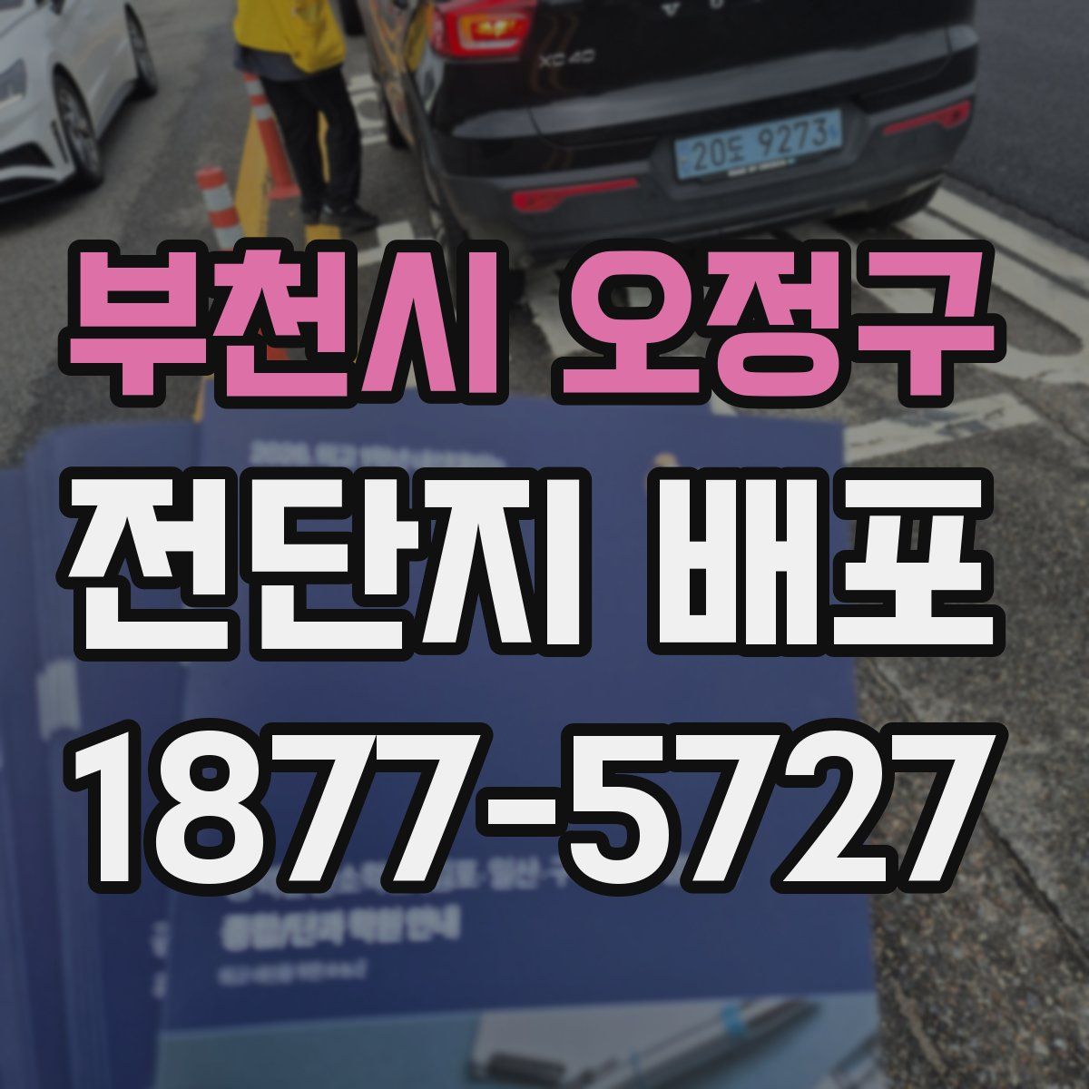 부천시 오정구 전단지 배포