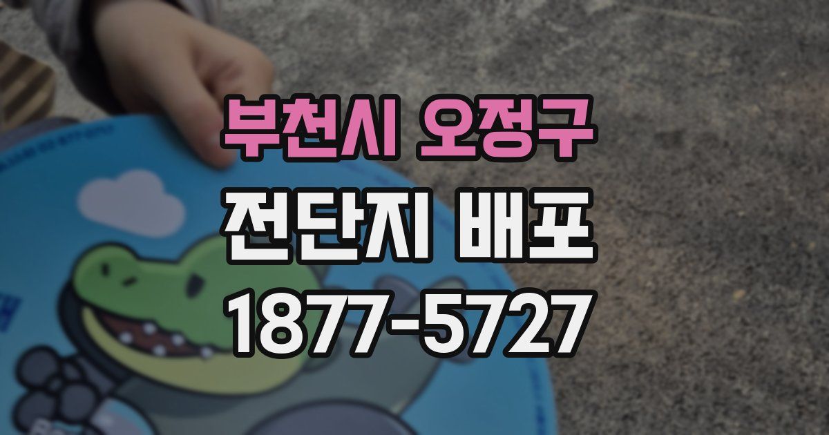 부천시 오정구 전단지 배포