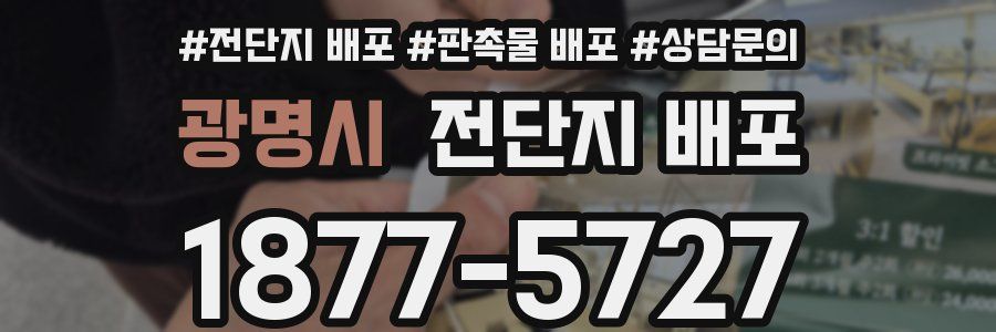 광명시 전단지 배포