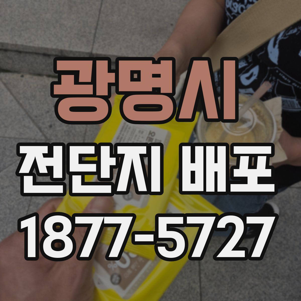 광명시 전단지 배포