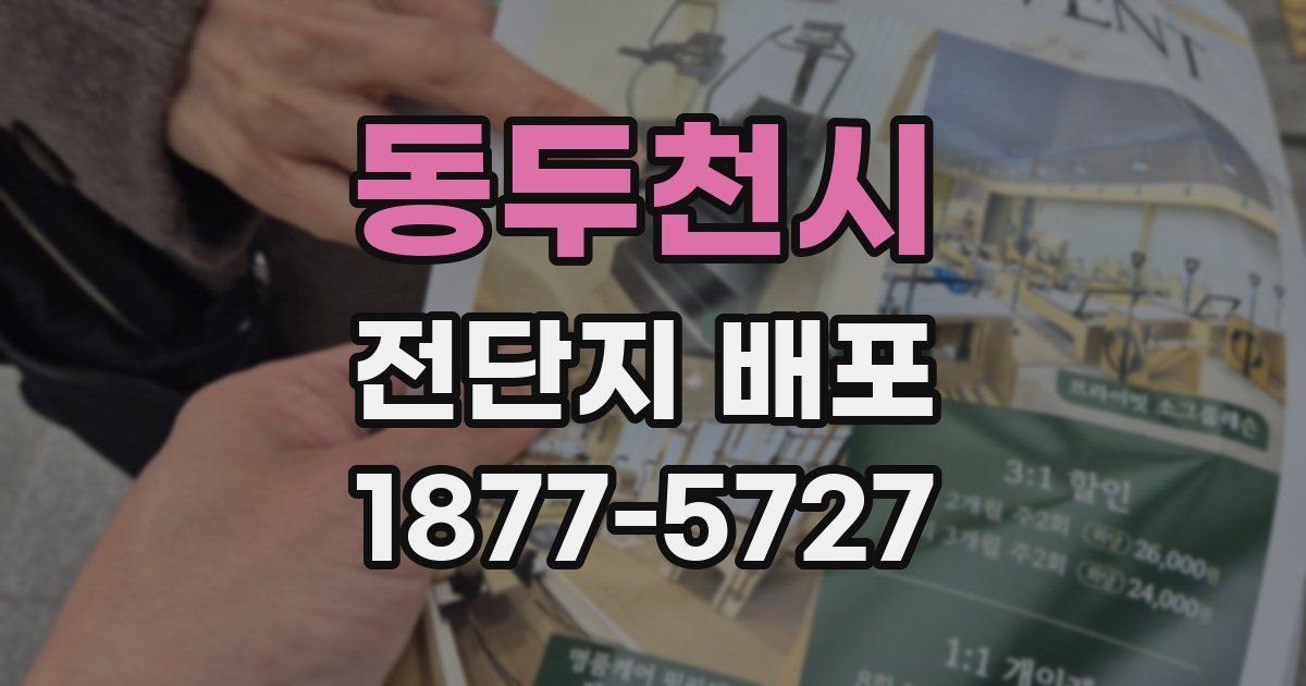 동두천시 전단지 배포