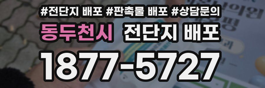 동두천시 전단지 배포