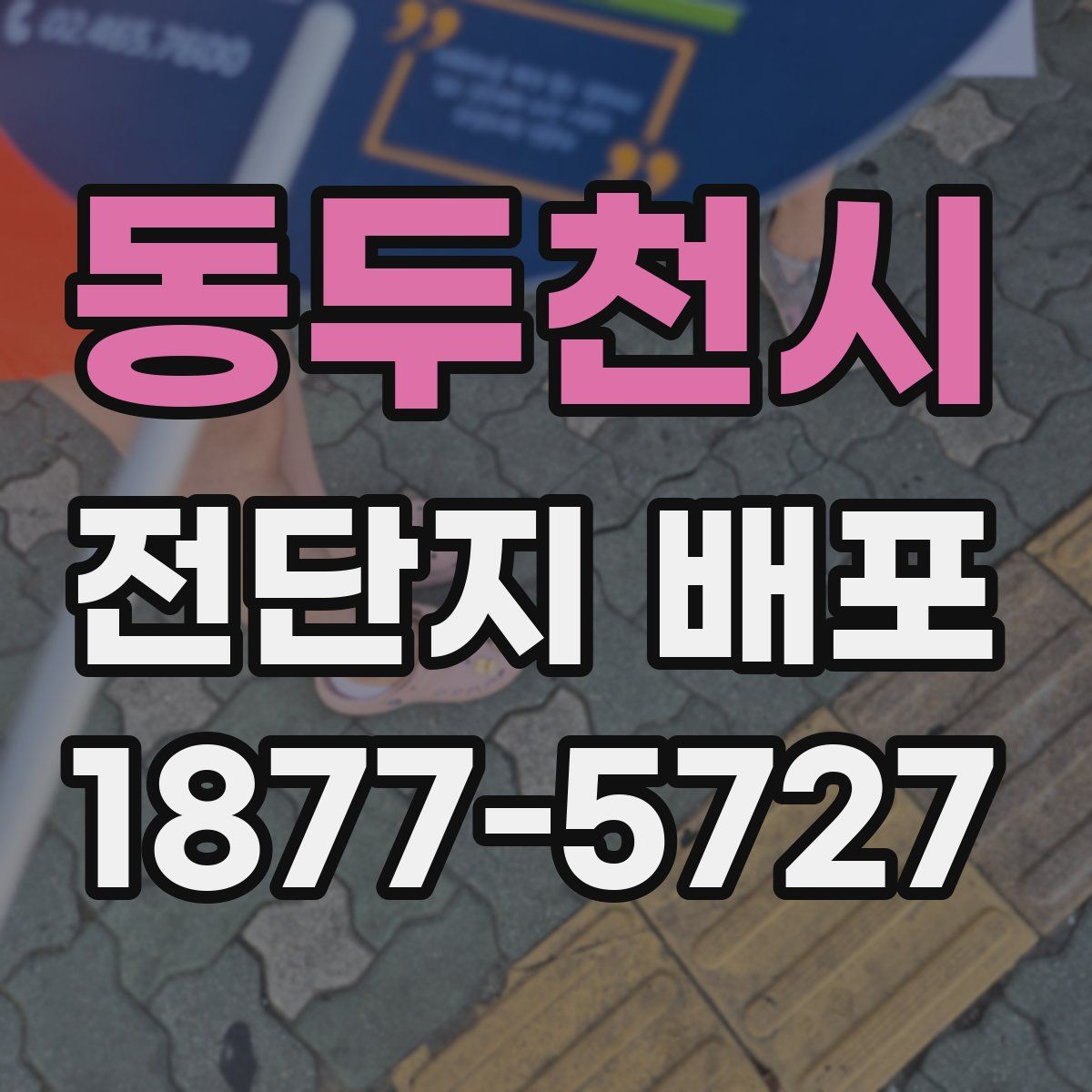 동두천시 전단지 배포