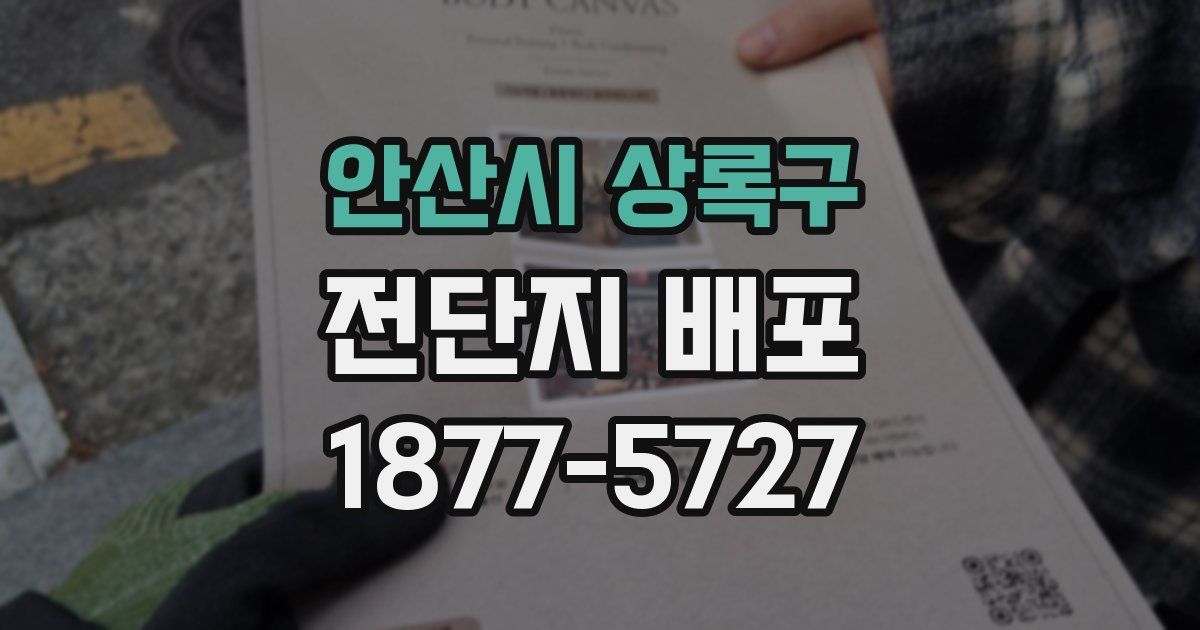 안산시 상록구 전단지 배포