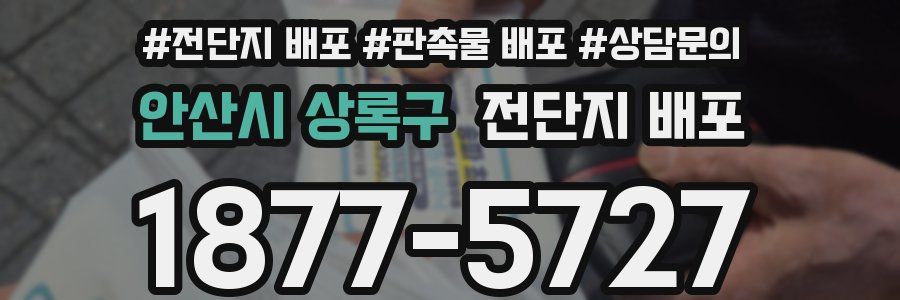 안산시 상록구 전단지 배포
