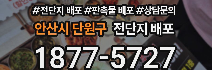 안산시 단원구 전단지 배포