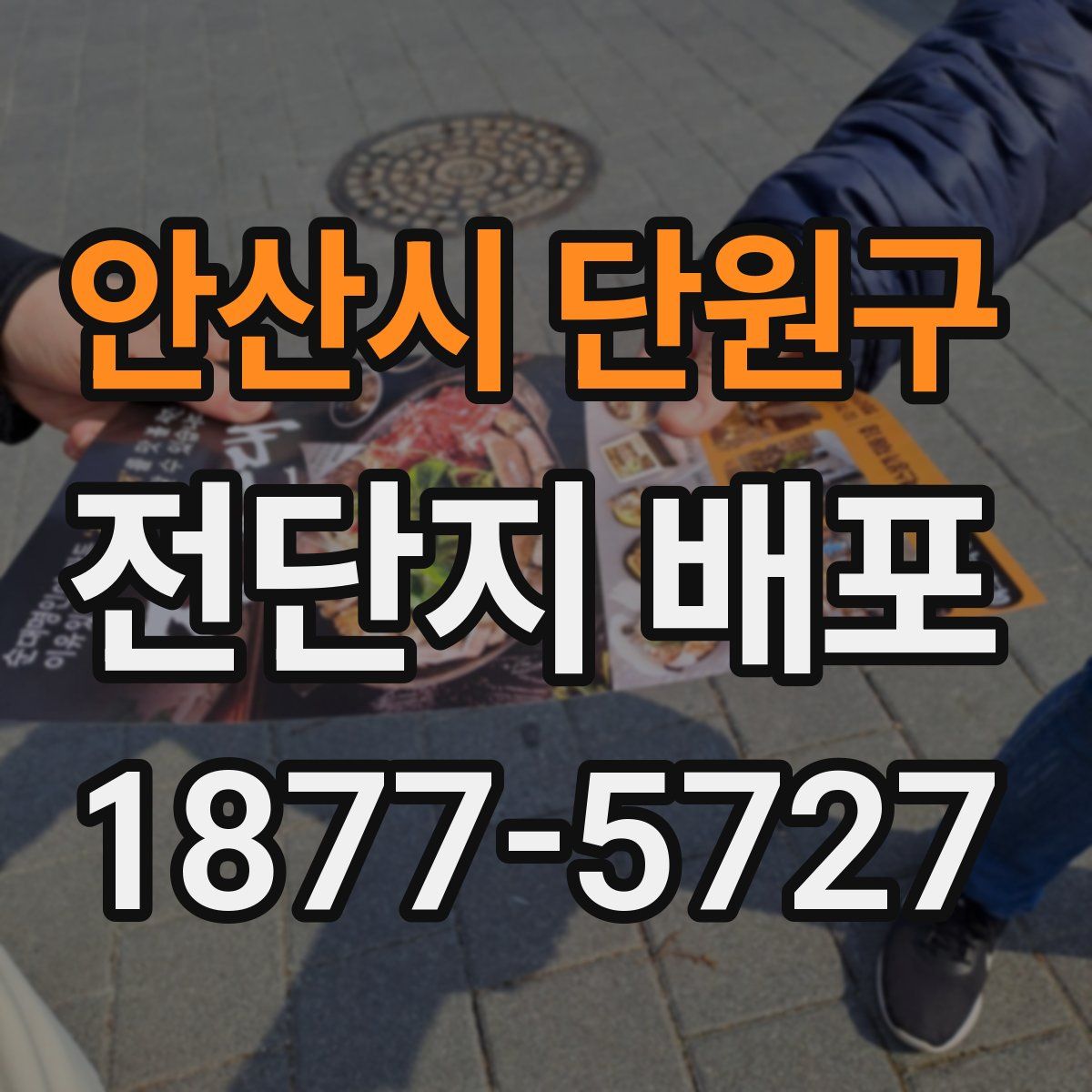 안산시 단원구 전단지 배포