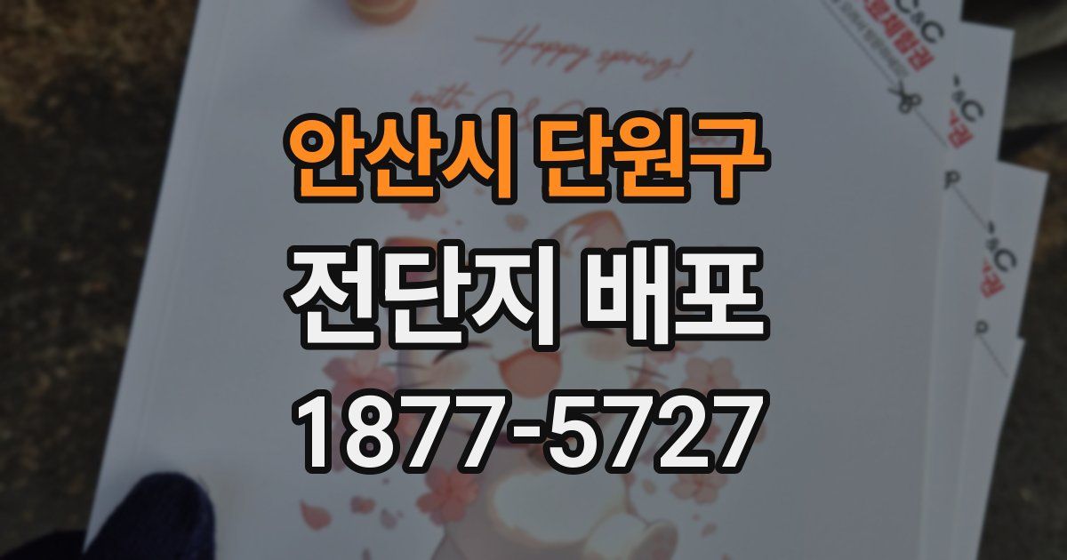 안산시 단원구 전단지 배포