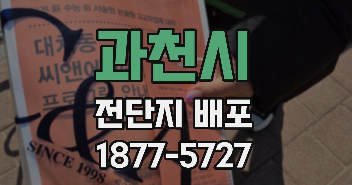 과천시 전단지 배포