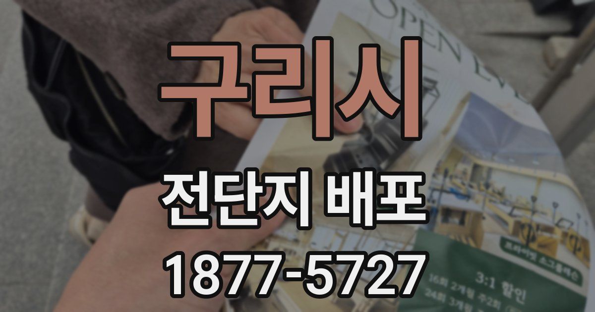 구리시 전단지 배포
