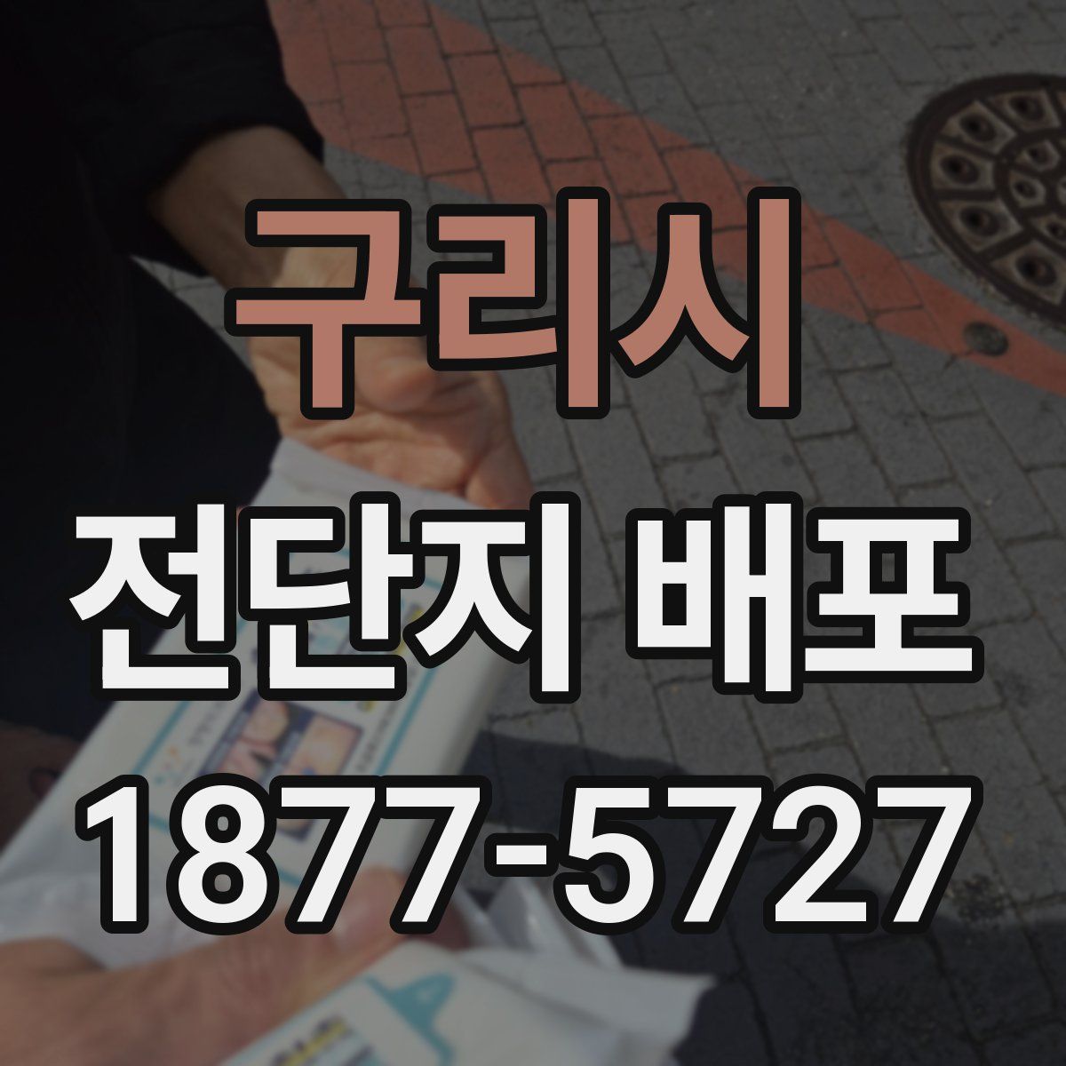 구리시 전단지 배포