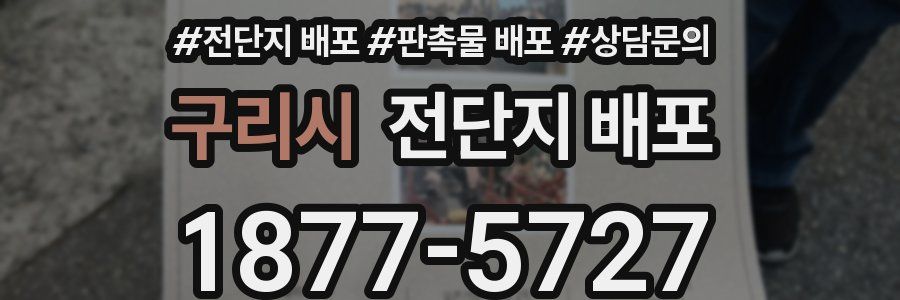 구리시 전단지 배포