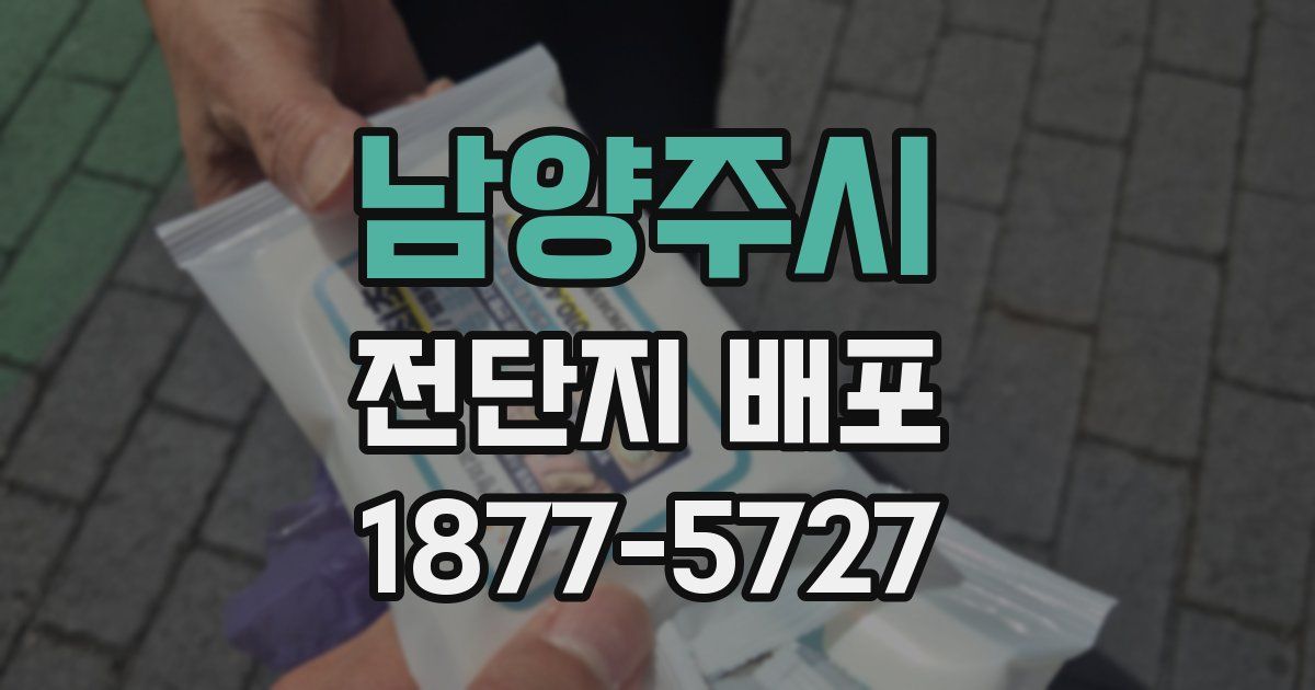 남양주시 전단지 배포