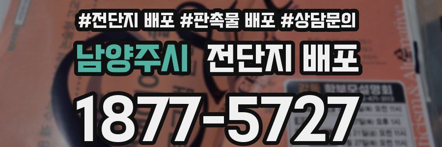 남양주시 전단지 배포