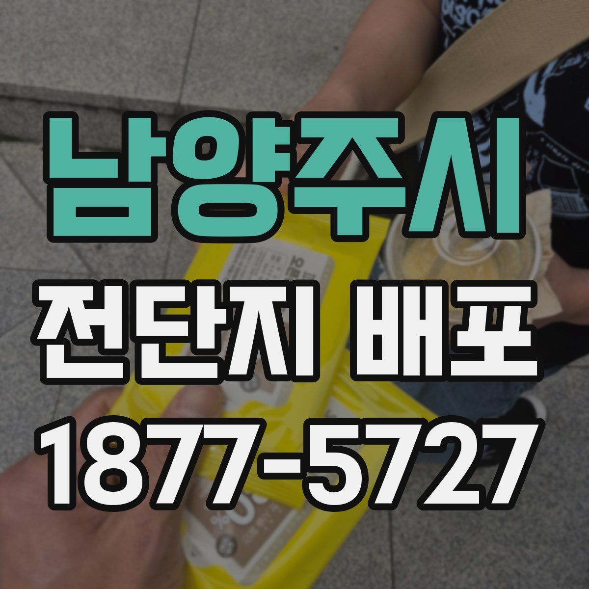 남양주시 전단지 배포
