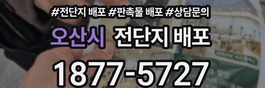 오산시 전단지 배포