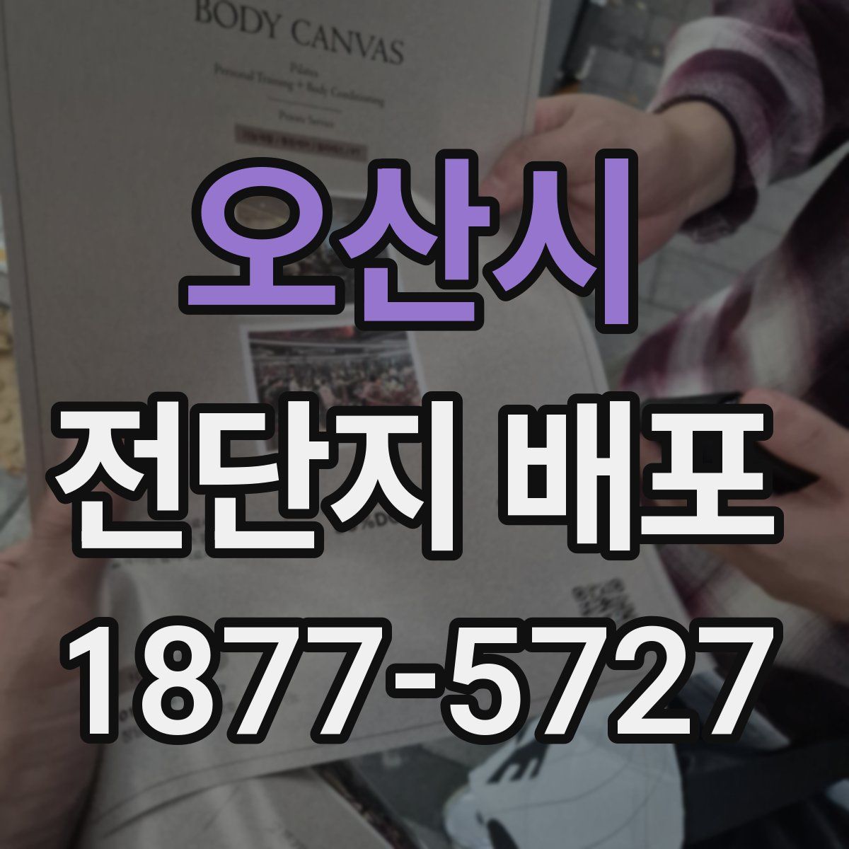 오산시 전단지 배포