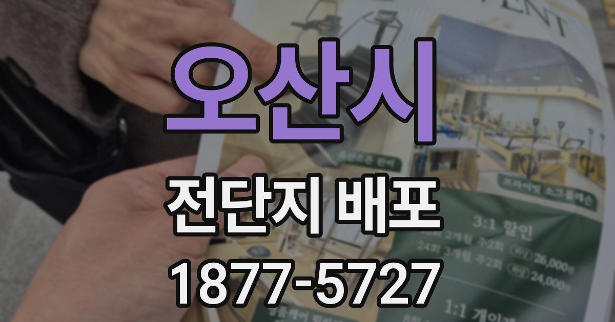 오산시 전단지 배포