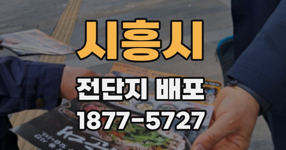 시흥시 전단지 배포