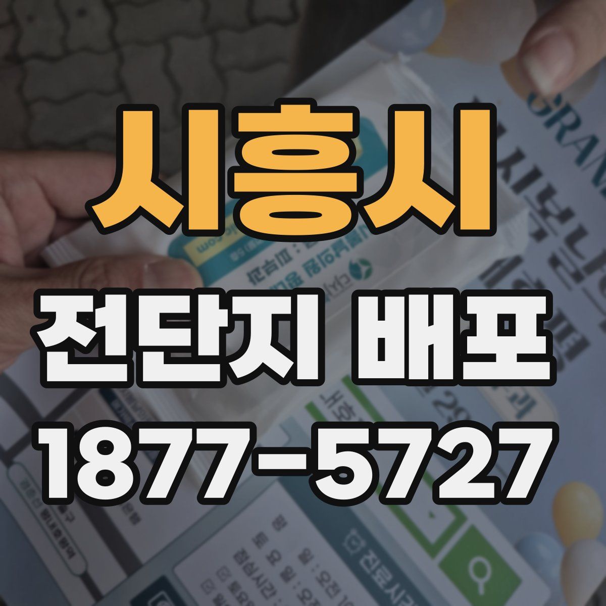 시흥시 전단지 배포