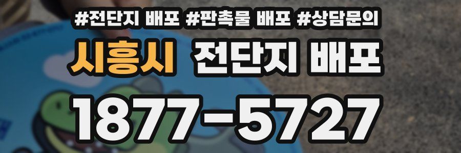 시흥시 전단지 배포