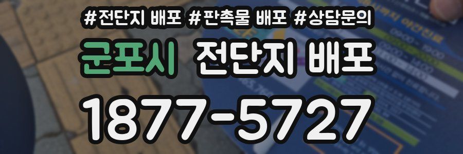 군포시 전단지 배포