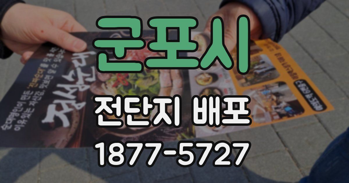 군포시 전단지 배포