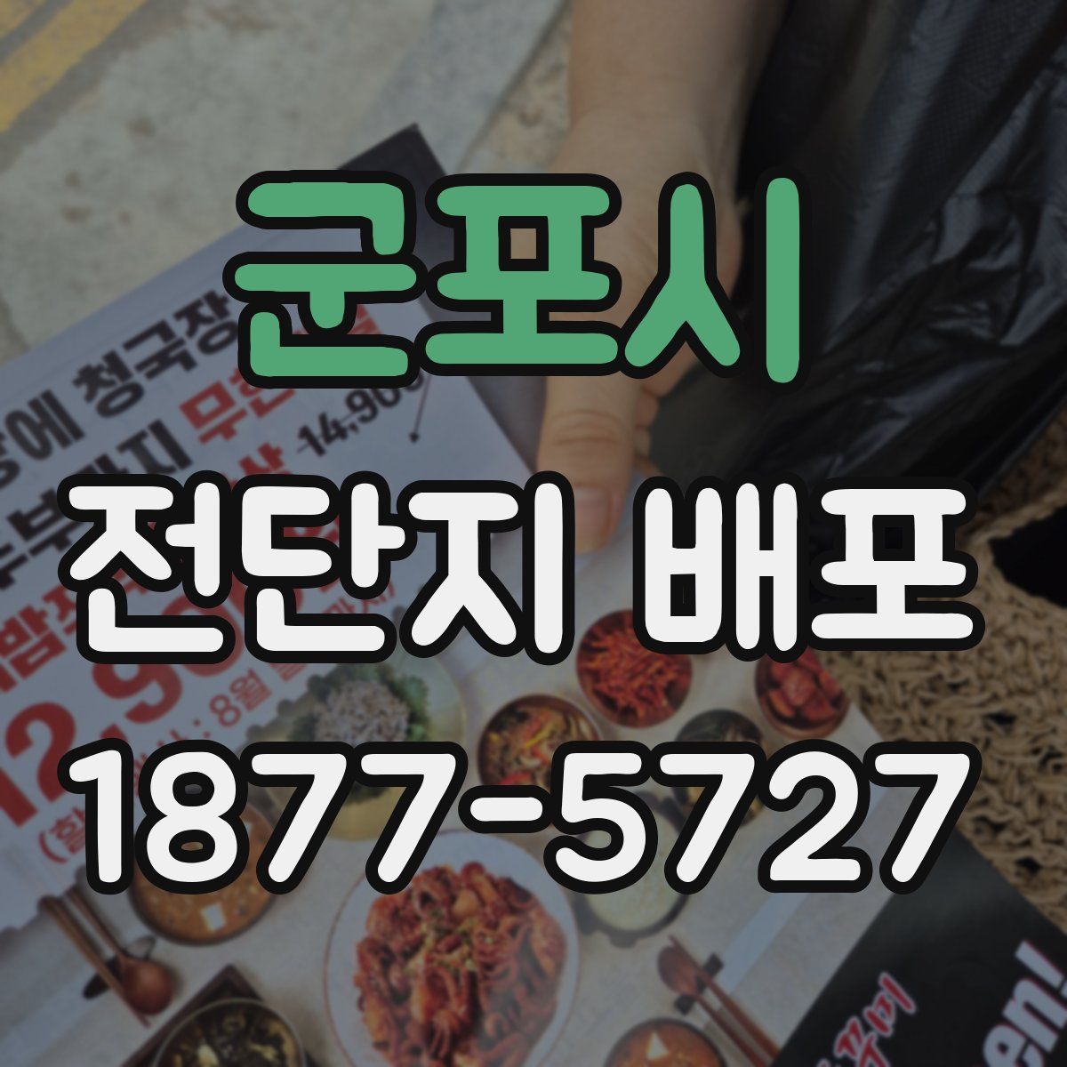 군포시 전단지 배포