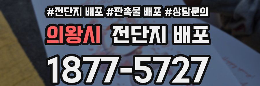 의왕시 전단지 배포