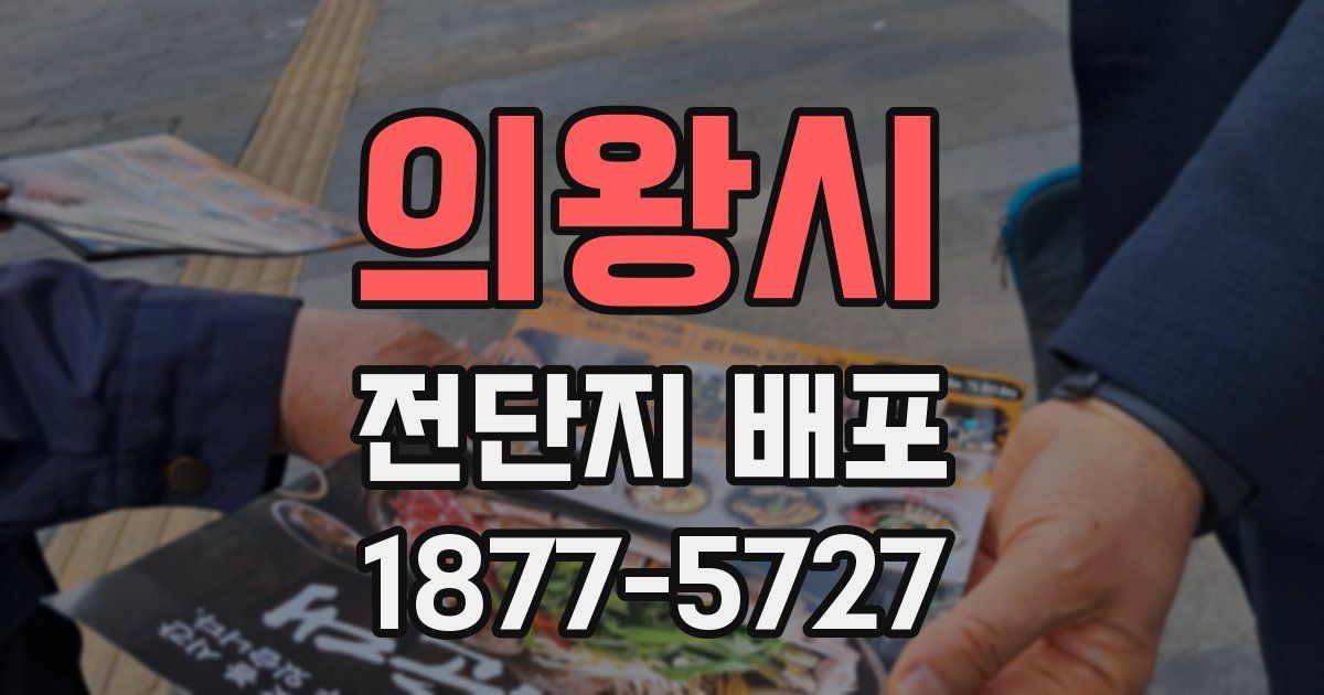 의왕시 전단지 배포