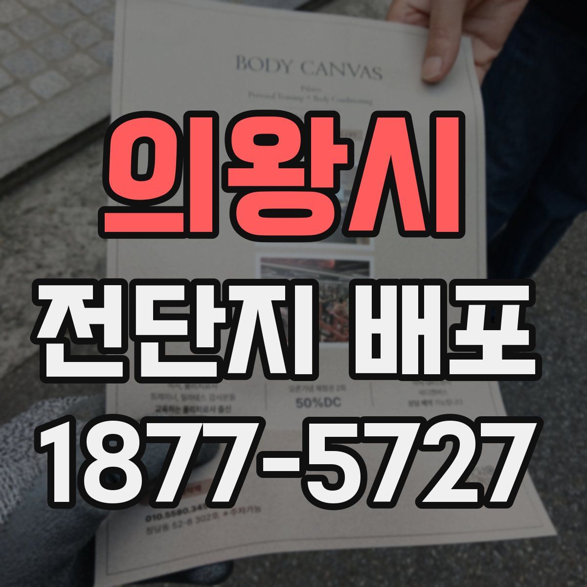 의왕시 전단지 배포