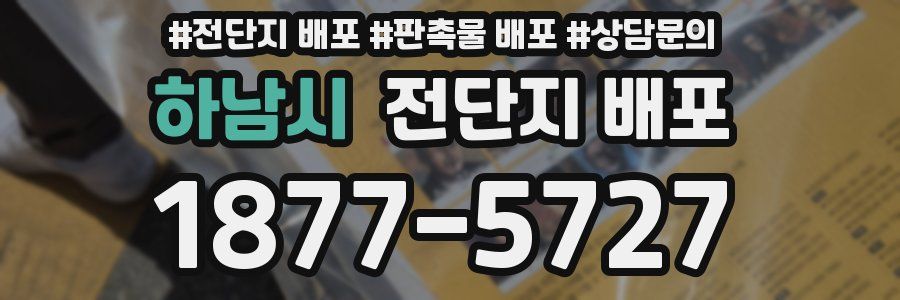 하남시 전단지 배포