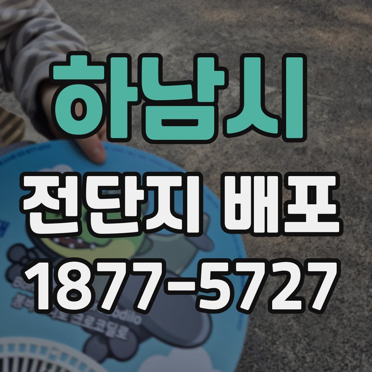 하남시 전단지 배포