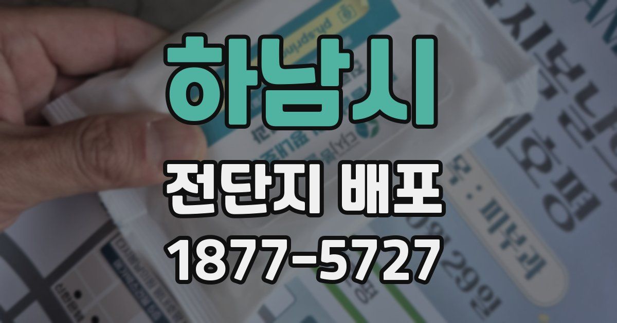 하남시 전단지 배포