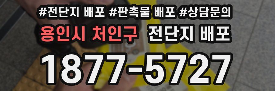 용인시 처인구 전단지 배포