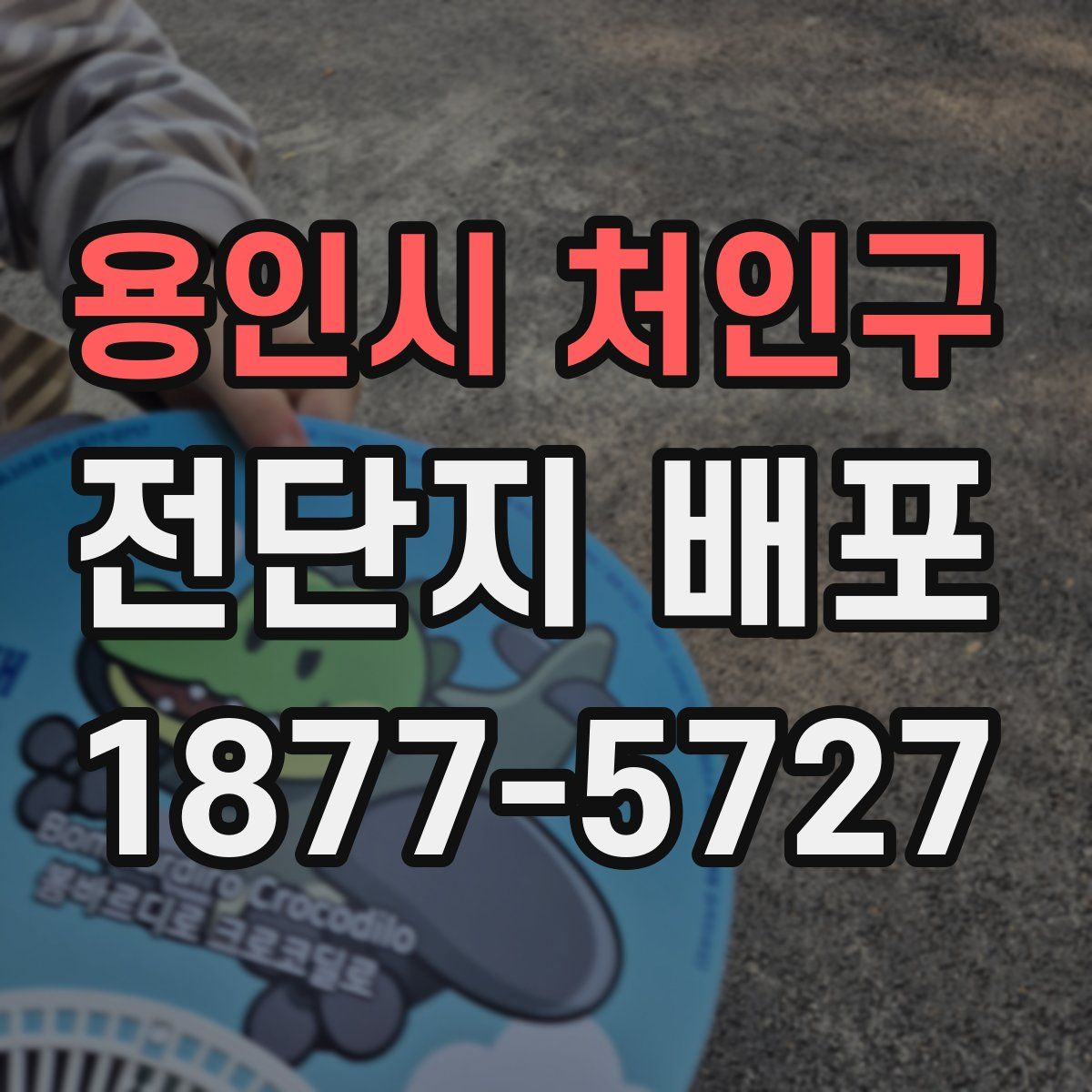 용인시 처인구 전단지 배포