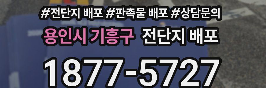 용인시 기흥구 전단지 배포