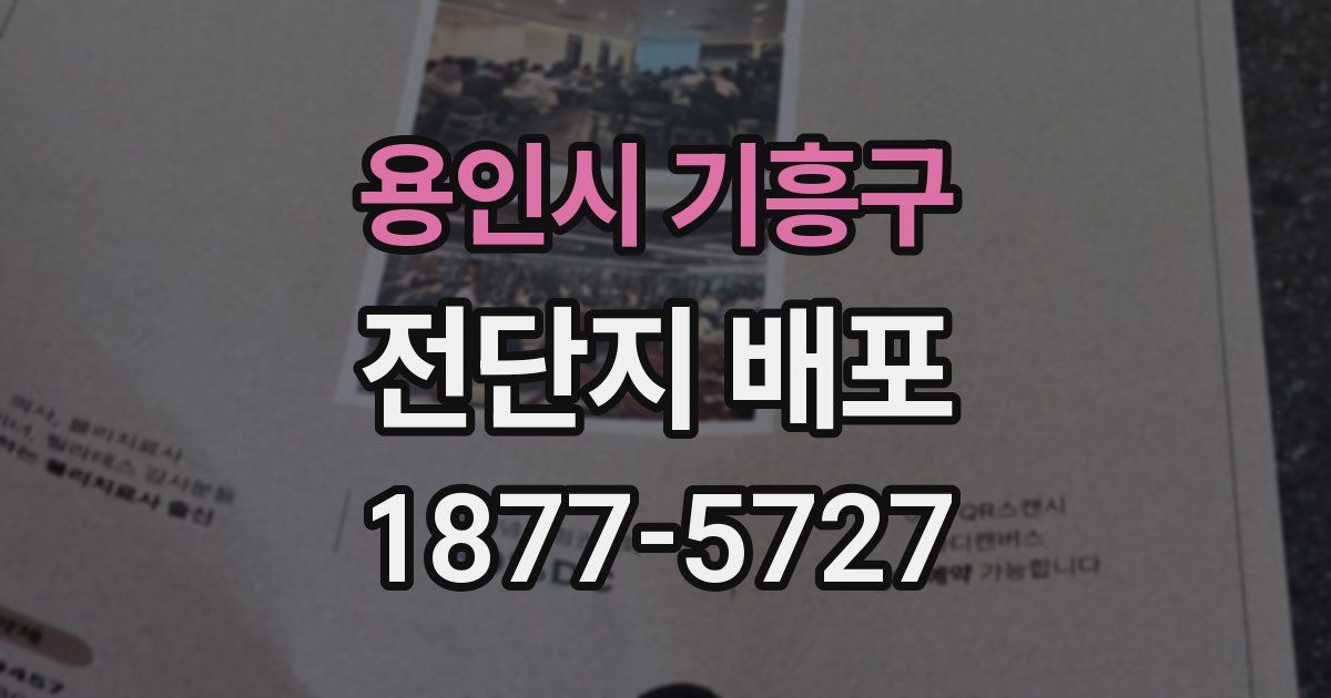 용인시 기흥구 전단지 배포