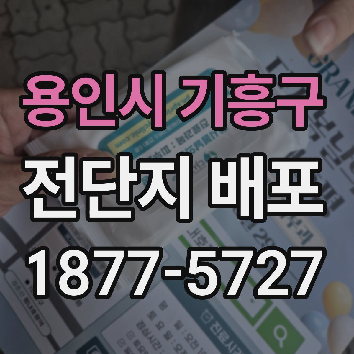 용인시 기흥구 전단지 배포