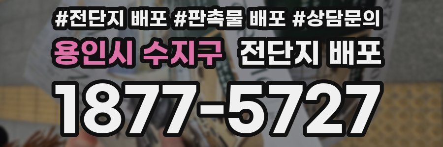 용인시 수지구 전단지 배포